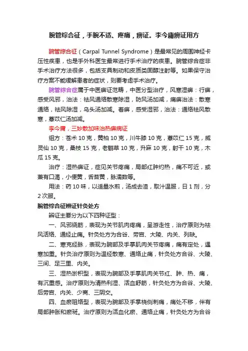 腕管综合征，手腕不适、疼痛，痹证。李今庸痹证用方