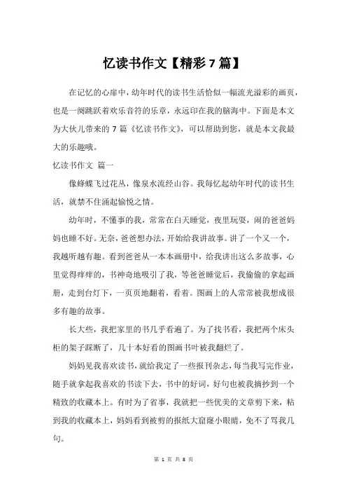 忆读书作文【精彩7篇】