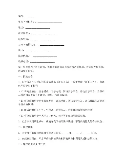 歌曲词曲授权书