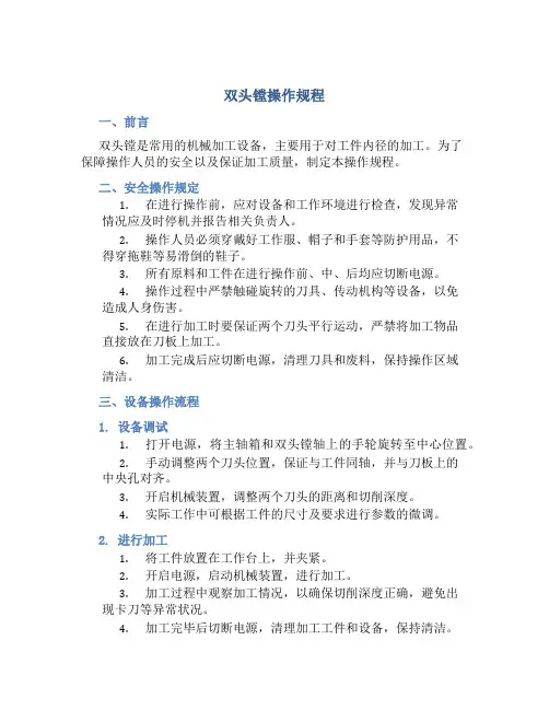 双头镗操作规程