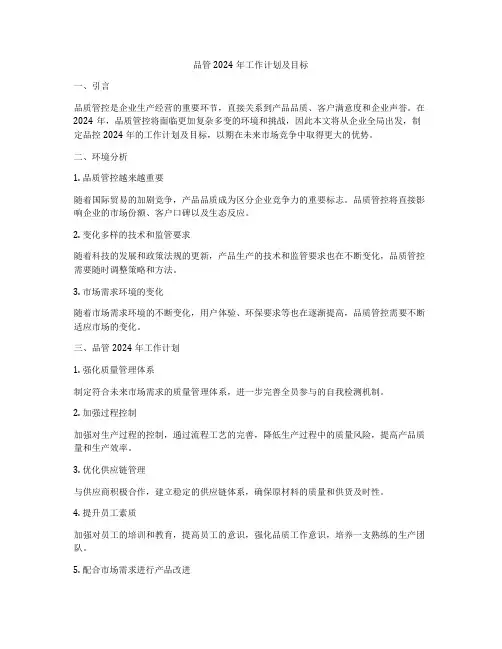 品管2024年工作计划及目标