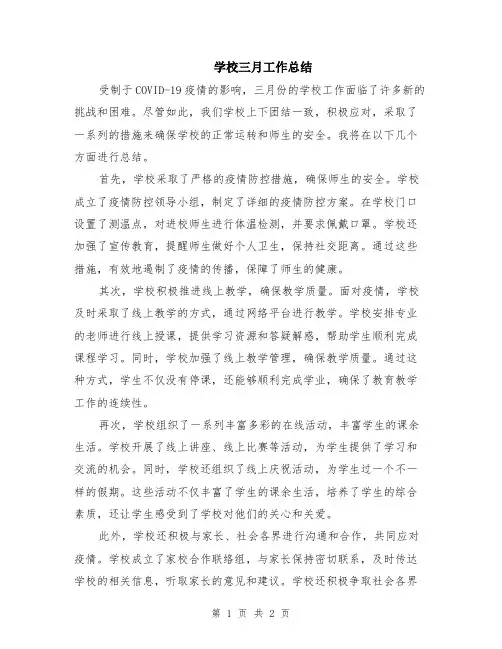 学校三月工作总结