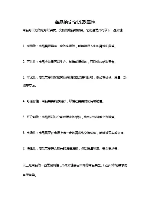 商品的定义以及属性