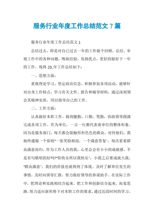 服务行业年度工作总结范文7篇