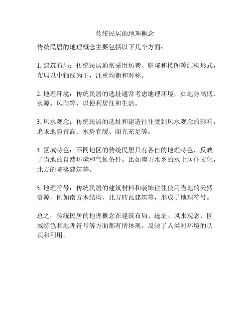 传统民居的地理概念