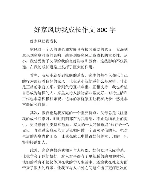 好家风助我成长作文800字
