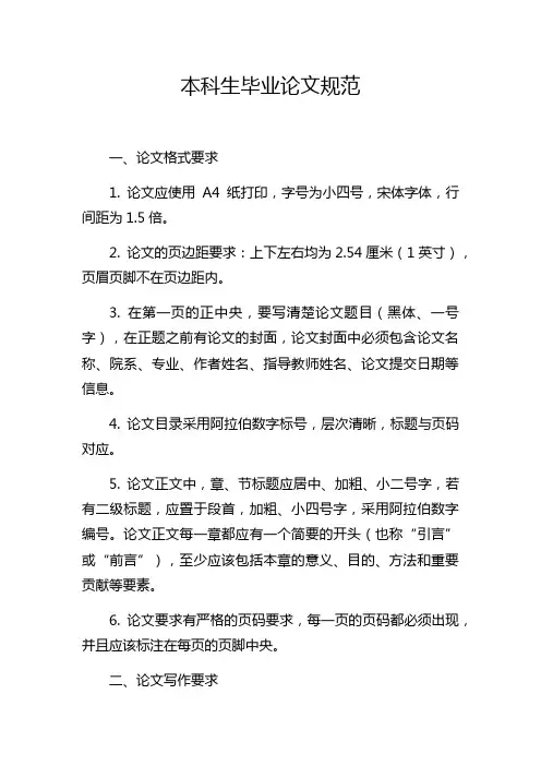 本科生毕业论文规范