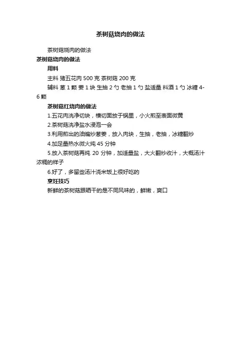 茶树菇烧肉的做法