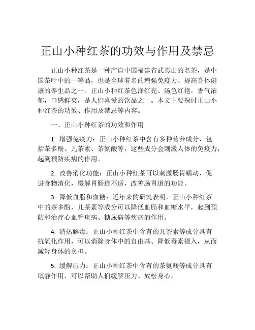 正山小种红茶的功效与作用及禁忌