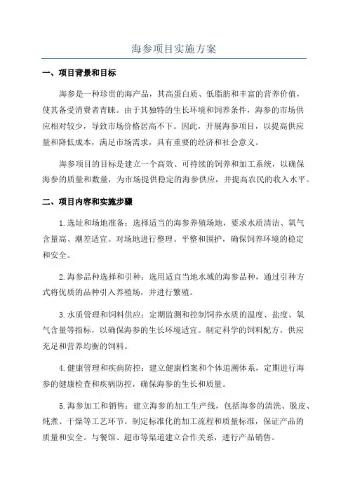 海参项目实施方案