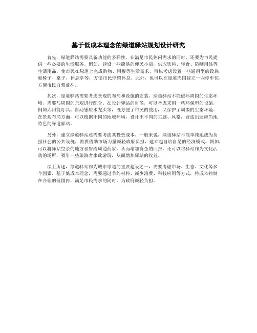 基于低成本理念的绿道驿站规划设计研究