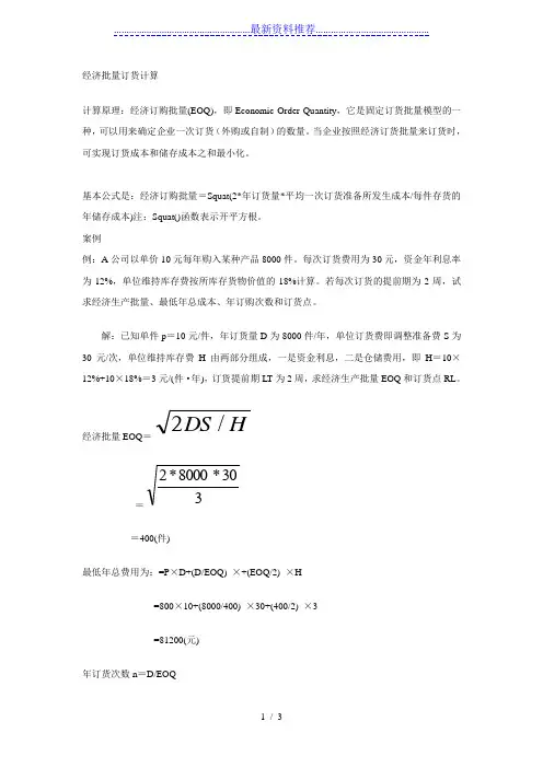 经济批量订货计算原理及计算例题(1)