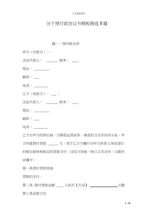 关于预付款协议书模板5篇