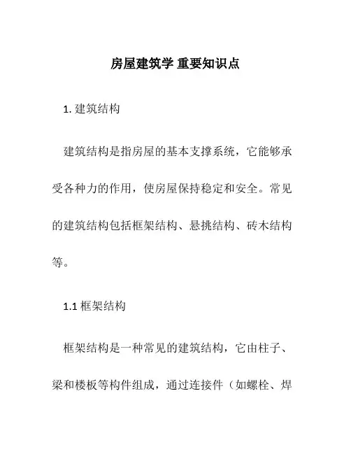 房屋建筑学 重要知识点