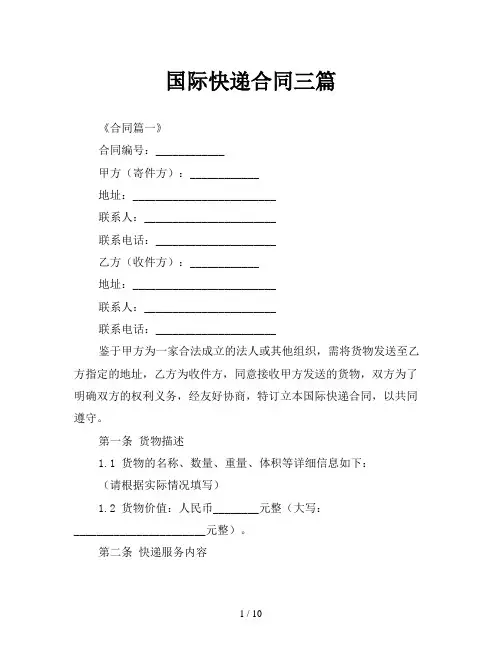 国际快递合同三篇