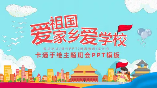 爱祖国爱家乡爱学校精美PPT课件