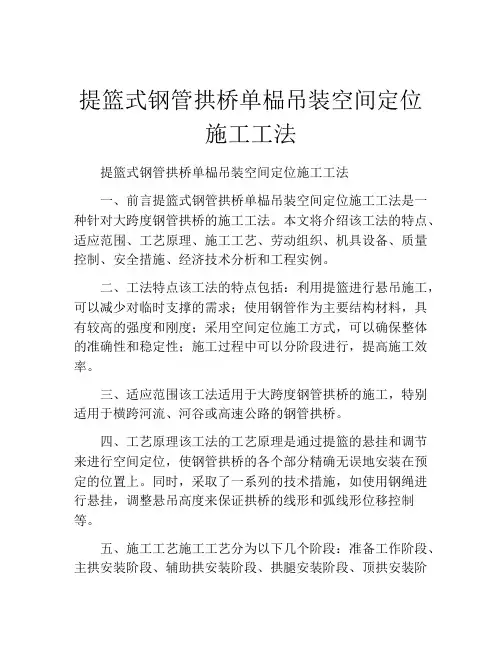 提篮式钢管拱桥单榀吊装空间定位施工工法(2)