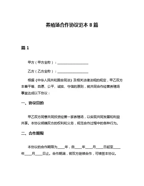 养殖场合作协议范本8篇