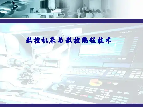 课题二  数控机床的数控系统精品PPT课件