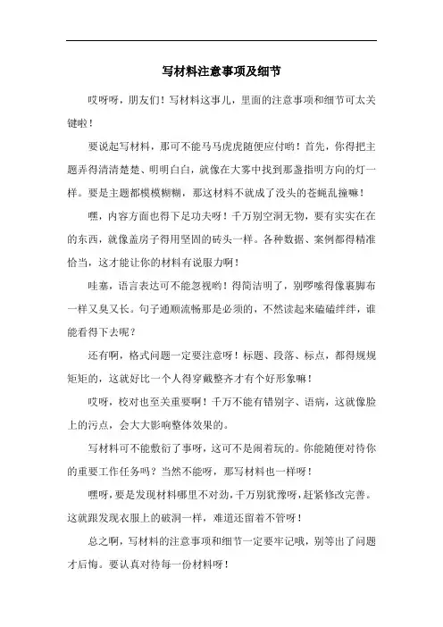 写材料注意事项及细节