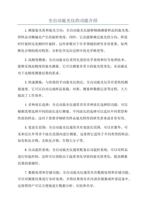 全自动旋光仪的功能介绍