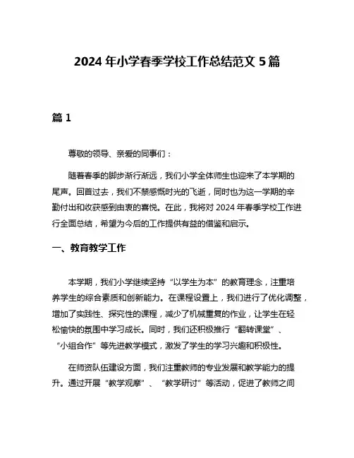 2024年小学春季学校工作总结范文5篇
