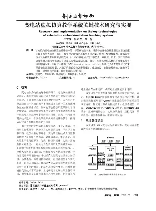变电站虚拟仿真教学系统关键技术研究与实现