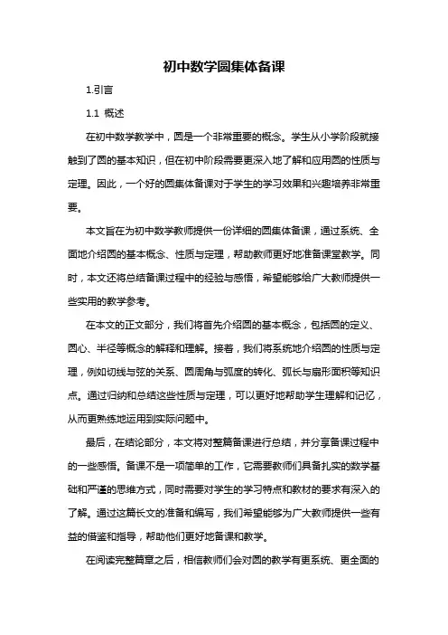 初中数学圆集体备课