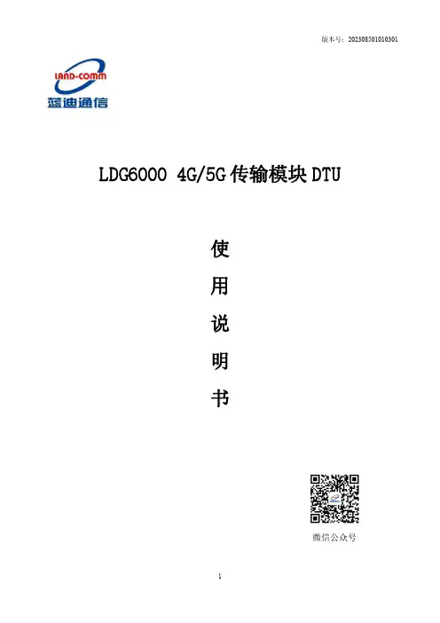 蓝迪通信科技有限公司LDG60004G 5G传输模块DTU使用说明书