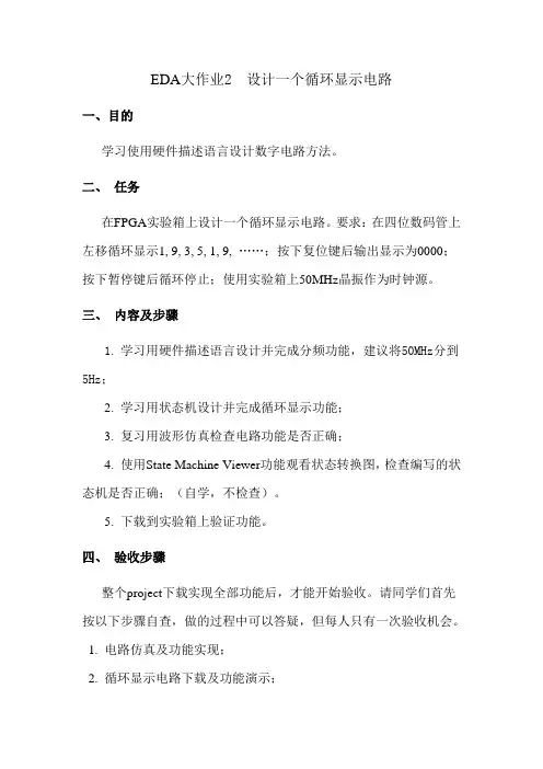 EDA大作业2 设计一个循环显示电路
