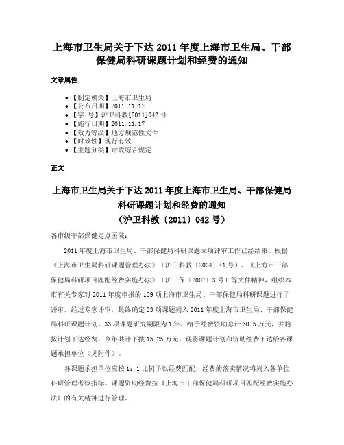 上海市卫生局关于下达2011年度上海市卫生局、干部保健局科研课题计划和经费的通知
