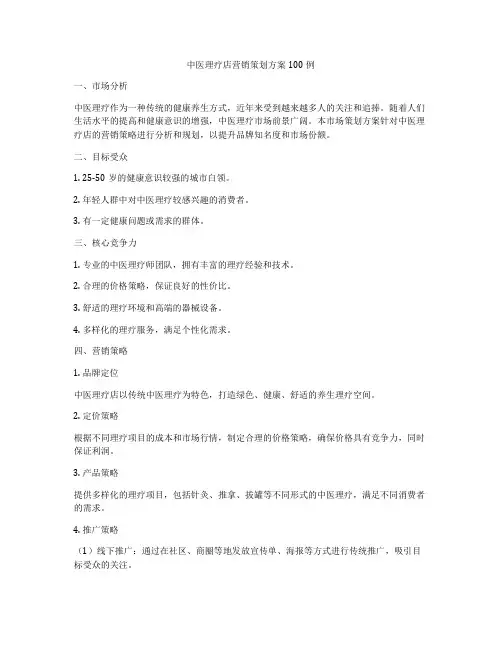 中医理疗店营销策划方案100例