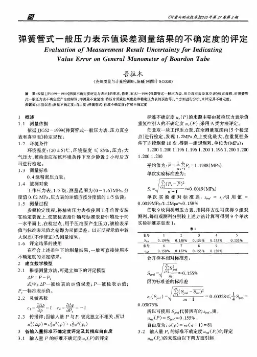 弹簧管式一般压力表示值误差测量结果的不确定度的评定