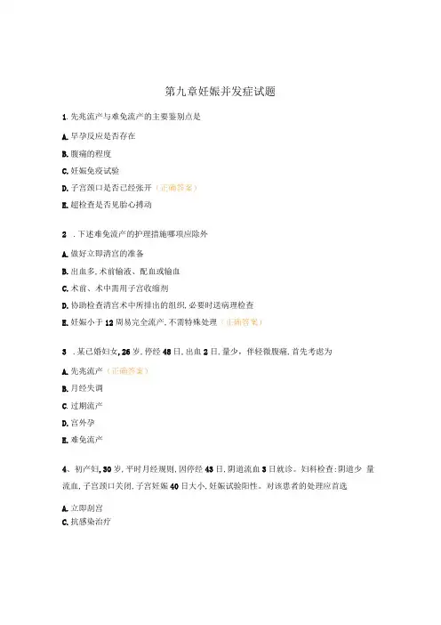 第九章妊娠并发症试题