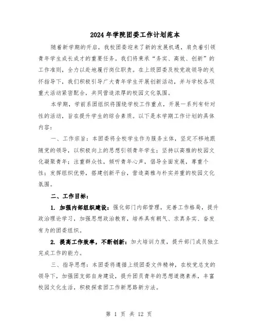 2024年学院团委工作计划范本（六篇）