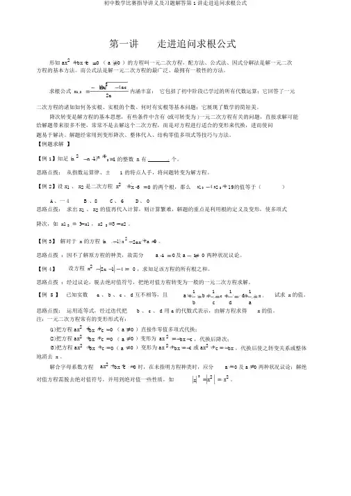 初中数学竞赛辅导讲义及习题解答第1讲走进追问求根公式