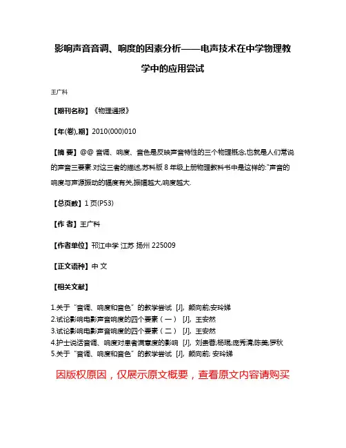 影响声音音调、响度的因素分析——电声技术在中学物理教学中的应用尝试
