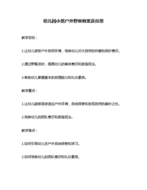 幼儿园小班户外野餐教案及反思
