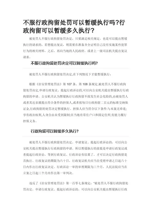 不服行政拘留处罚可以暂缓执行吗行政拘留可以暂缓多久执行