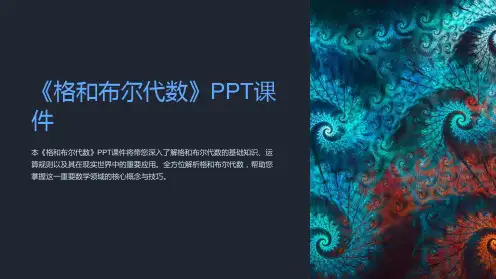 《格和布尔代数》课件