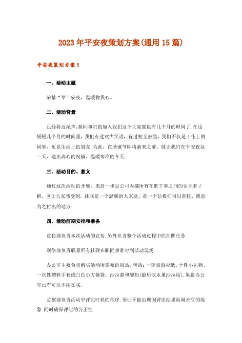 2023年平安夜策划方案(通用15篇)