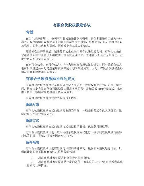 有限合伙股权激励协议