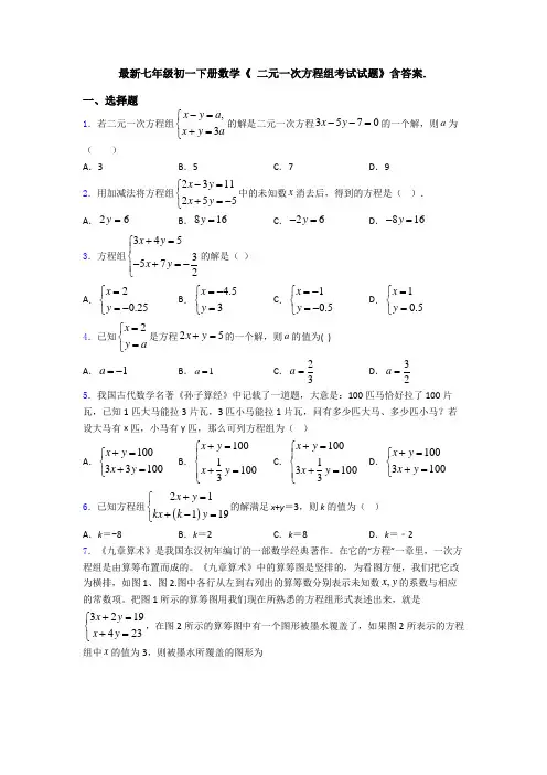 最新七年级初一下册数学《 二元一次方程组考试试题》含答案.
