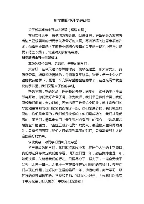 关于新学期初中开学讲话稿（精选6篇）