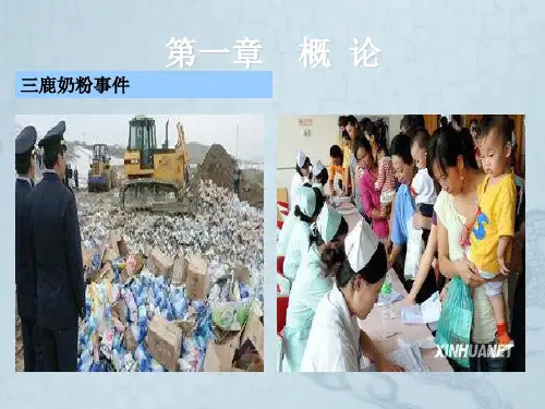 食品标准与法规第一章 绪论