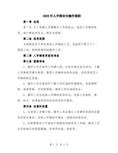2023年人字梯安全操作规程