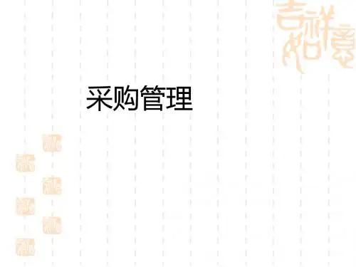 采购管理培训课件(PPT 52张)