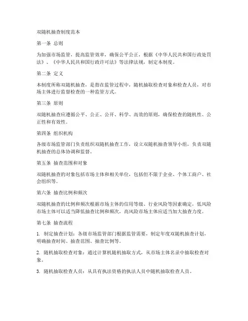 双随机抽查制度范本
