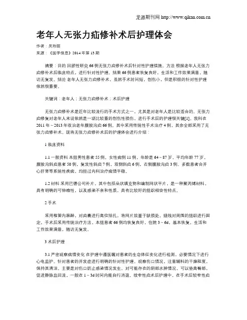 老年人无张力疝修补术后护理体会