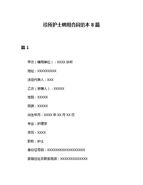 诊所护士聘用合同范本8篇